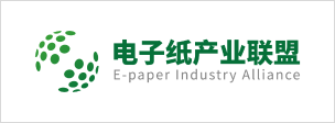 电子纸产业联盟