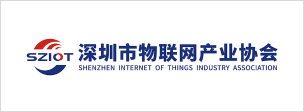 深圳市物联网产业协会