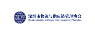 深圳市物流与供应链管理协会