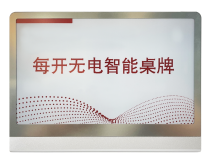 智能桌牌：SN70